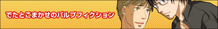 でたとこまかせのパルプフィクション