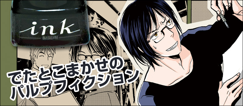 でたとこまかせのパルプフィクション